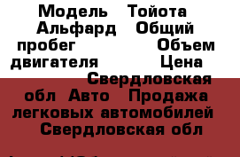  › Модель ­ Тойота  Альфард › Общий пробег ­ 240 000 › Объем двигателя ­ 2..4 › Цена ­ 1 000 000 - Свердловская обл. Авто » Продажа легковых автомобилей   . Свердловская обл.